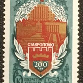 Марка 200-летие Ставрополя. СССР 1977 г.