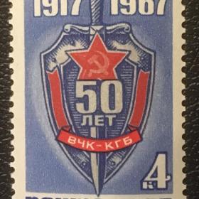 Марка 50-летие ВЧК-КГБ. СССР 1967 г.