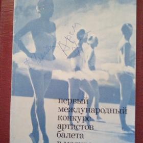 Автографы Г.С.Улановой и А.И.Хачатуряна. Москва 1974 год