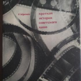 Юренев, Р.Н. Краткая история советского кино, 1979 год