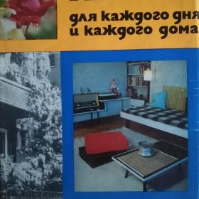 Книга для каждого дня и каждого дома, 1973 год, "Техника" София