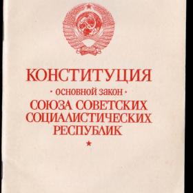 Конституция СССР, 1978 год