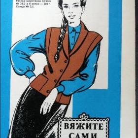 Буклет "ВЯЖИТЕ САМИ" Киев 1981
