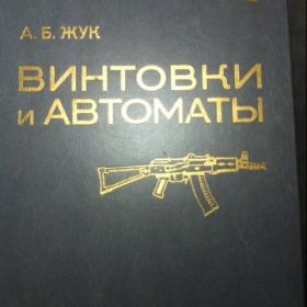 Справочник А.Б.ЖУК  "ВИНТОВКИ И АВТОМАТЫ",  Воениздат 1988