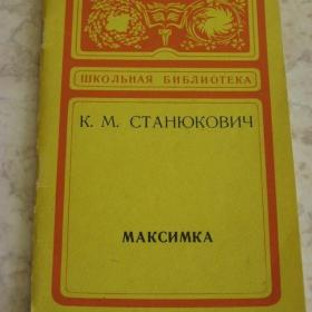 К.М.Станюкович  -  Максимка, изд. 1977 год, Хабаровское книжное издательство