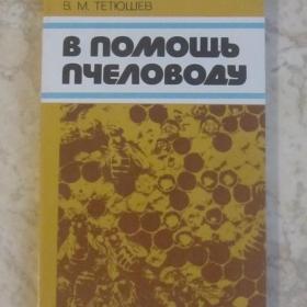 В.М.Тетюшев - В помощь пчеловоду, 1980 год, Лениздат. Содержание см. фото.