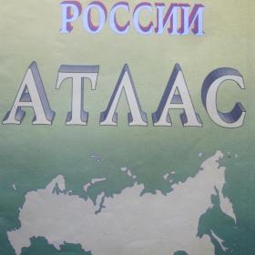  География России, изд. 1997 год, Москва. Содержание см. фото.