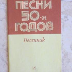 Песни 50-х годов - песенник, составитель Т.Рымшевич, изд.  Советский композитор, 1986 год