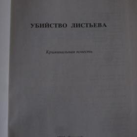 Виктор Куликов - Убийство Листьева ( криминальная повесть), изд. 1995 год, Тверь