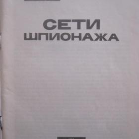 Сети шпионажа.  Содержание см. фото. Изд. 1989 год, Ленинград