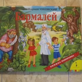Корней Чуковский  -  Бармалей ( книжка-панорамка),изд. 2010 год