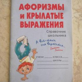 О.Д.Ушакова - Афоризмы и крылатые выражения - справочник школьника, изд. 2007 год, Санкт-Петербург