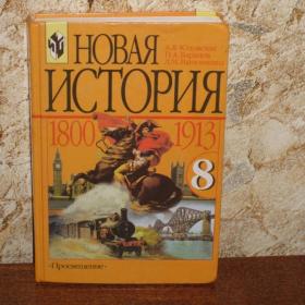 А.Я.Юдовская, П.А.Баранов, Л.М.Ванюшкинв - Новая история ( 1800-1913)  для 8 класса. Изд. 2004 год, Москва-Просвещение.