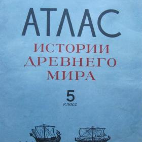 Атлас истории древнего мира для 5 класса, изд. 1982 год, Москва