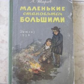 А.Шаров - Маленькие становятся большими, изд. 1958 год, Детгиз.