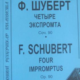 Ф.Шуберт - Четыре экспромта для фортепиано, ор. 90.  Изд. Композитор - Санкт-Петербург.  Содержание см. фото.  Ноты новые ( не пользовались).