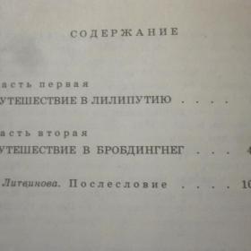 Джонатан Свифт - Путешествия Гулливера ( роман), изд. 1985 год, Москва. Содержание см. фото.