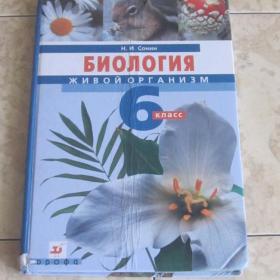 Учебник по биологии (живой организм) для 6 класса под ред. Н.И.Сониной, 2011 год