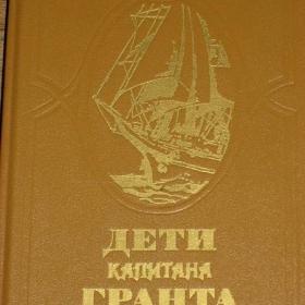 Жюль Верн - Дети капитана Гранта, изд. 1985 год, Лениздат