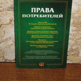 Права потребителей, изд 2008 год, Москва