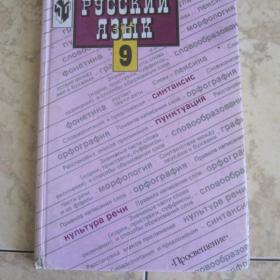 Русский язык для 9 класса, авторы: С.Г.Бархударов, С.Е.Крючков, Л.Ю.Максимов, Л.А.Чешко. Изд. 2003 год, Москва-Просвещение.