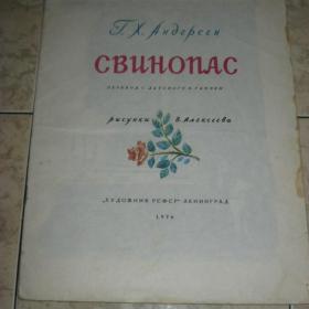 Г.Х.Андерсен - Свинопас ( сказка), изд. 1976 год, Ленинград