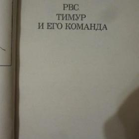 А.Гайдар - Р.В.С.   Тимур и его команда, изд. 1981 год