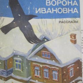 Дмитрий Горбунов - Ворона Ивановна ( рассказы), изд. 1972 год