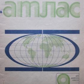 Географический атлас для 9 класса, изд. 1986 год, Москва