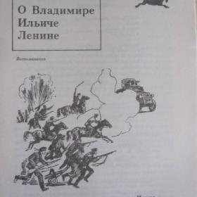 Н.К.Крупская - О Владимире Ильиче Ленине ( воспоминания), изд. 1988 год, Москва-Детская литература.