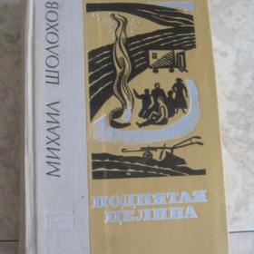 Михаил Шолохов - Поднятая целина ( роман в 2-х книгах).  Изд. 1977 год, Лениздат