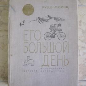 Рудо Мориц - Его большой день, изд Детская литература - Москва, 1976 год
