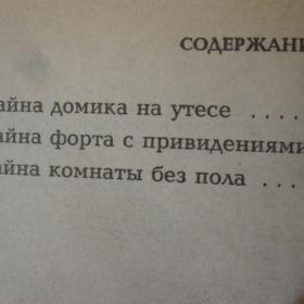 Франклин Диксон - Тайна форта с привидениями, изд. 1993 год, Москва. Содержание см. фото.
