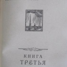 Алексей Толстой - Петр первый, изд 1972 год, Фрунзе