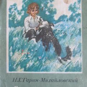 Н.Г.Гарин-Михайловский - Тема и Жучка, изд. 1981 год, Киев-Веселка