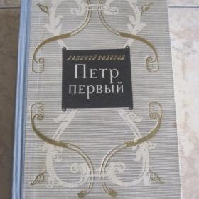 Алексей Толстой - Петр первый, изд 1957 год, Лениздат.  Состояние хорошее.