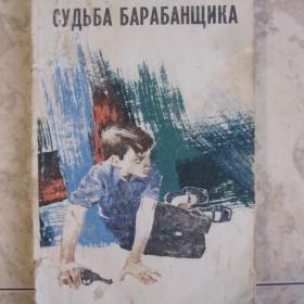 А.Гайдар - паовесть "Судьба барабанщика", изд. 1974 год, Хабаровское книжное издательство