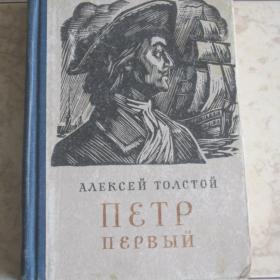 Алексей Толстой - Петр первый, изд 1972 год, Фрунзе