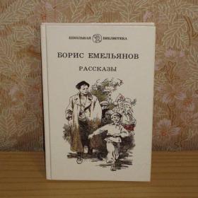  Борис Емельянов - Рассказы ( содержание см. фото), изд. 1989 год, Москва - Детская литература