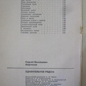 "Удивительное рядом" - книга из серии "Библиотека молодого рабочего", Лениздат, 1983 год