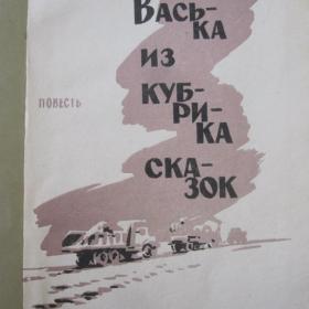 В.Маковецкий - Васька из кубрика сказок, изд. "Крым" - Симферополь, 1965 год