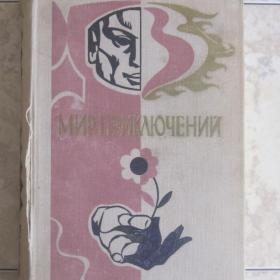 Мир приключений - Книга фантастических и приключенческих повестей и рассказов, изд. Детская литература - Москва, 1976 год.  