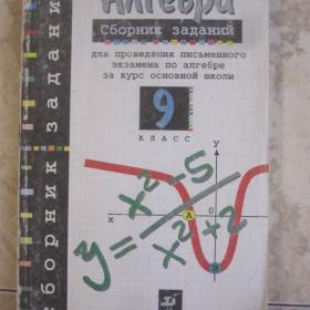 Алгебра - сборник заданий для проведения письменного экзамена  для 9 класса\. изд. 1996 год, Москва.
