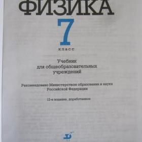 А.В.Перышкин - Физика для 7 класса, изд. 2008 год, Москва.