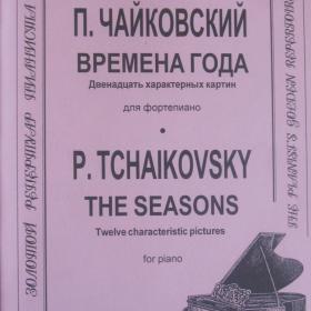 П.Чайковский - Времена года ( 12 характерных картин) для фортепиано.  Содержание см. фото.   Композитор - Санкт-Петербург. Ноты новые ( не пользовались).  