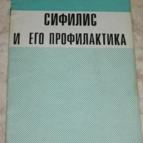  Сифилис и его профилактика, изд. 1970 год, Москва-Медицина