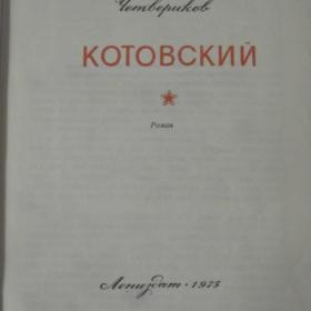 Борис Четвериков - Котовский ( роман).  Изд 1975 год, Лениздат