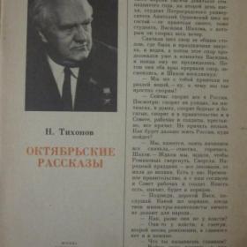Н.Тихонов  -  Октябрьские рассказы, изд. Москва, 1987 год