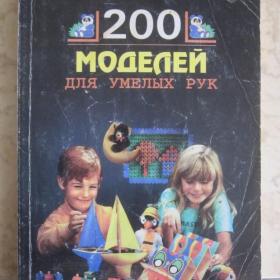 200 моделей для умелых рук, изд. С-Пб., 1997 год. Содержание см. фото