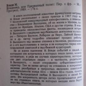 Марина Влади - Владимир, или прерванный полет, изд. 1989 год, Москва-Прогресс. Описание см. фото.